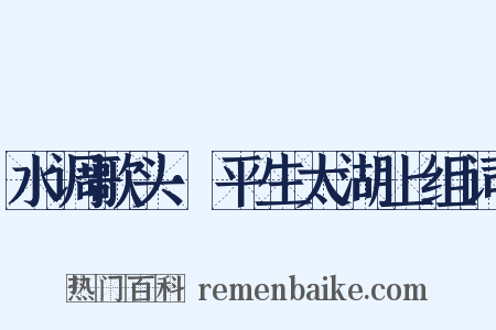 水调歌头·平生太湖上组词是什么意思的图片